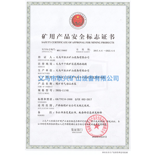 礦用產(chǎn)品安全標(biāo)志證書(shū)-2BZQ-15-48煤礦用氣動(dòng)注水泵